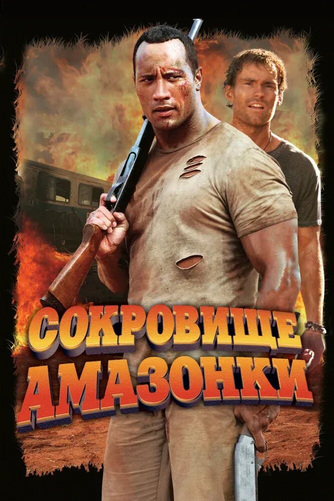 Сокровище Амазонки (2003) - постер 1
