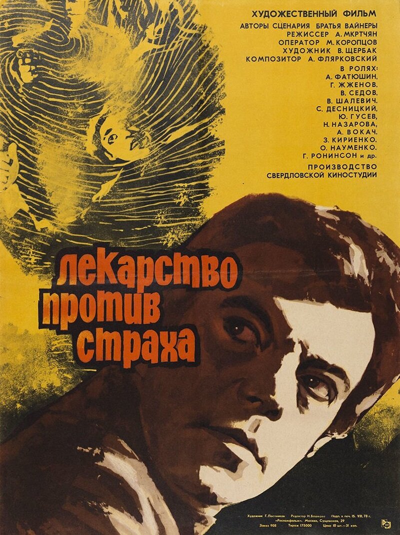 Lekarstvo protiv strakha (1978) - poster 1