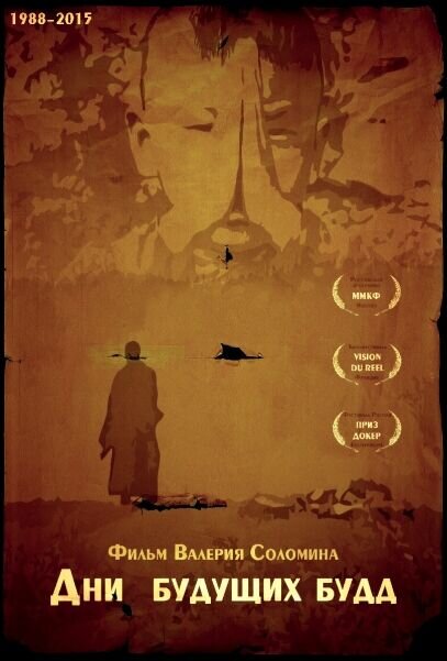 Days of Future Buddhas (2016) - poster 1