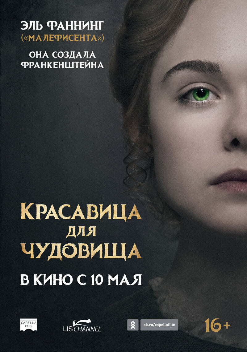 Красавица для чудовища (2017) - постер 1