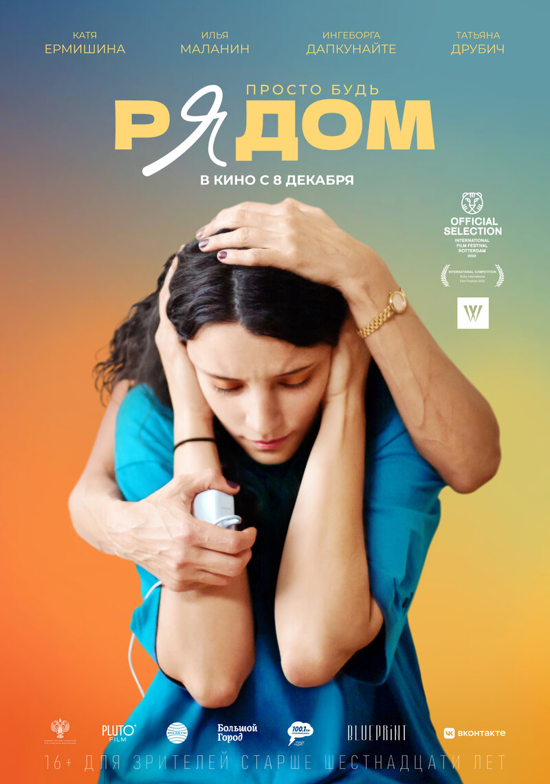 Рядом (2022) - постер 1