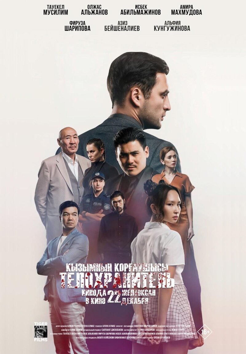 Қызымның қорғаушысы (2022) - poster 1