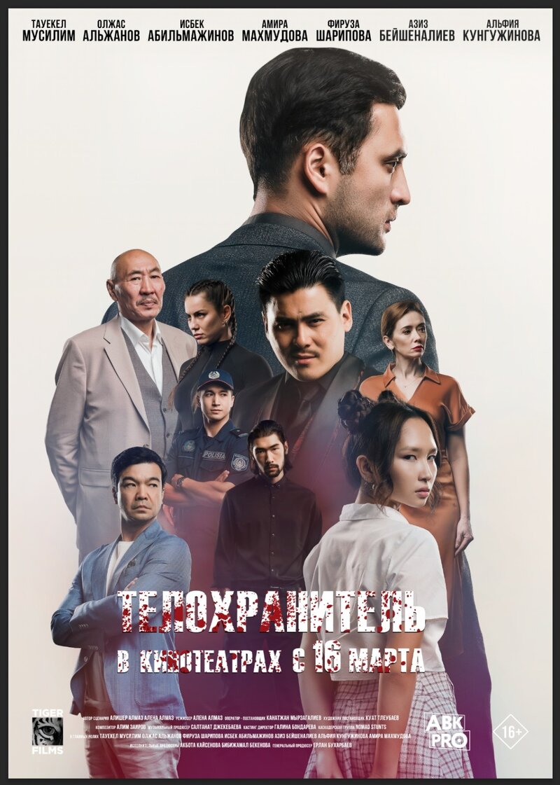 Қызымның қорғаушысы (2022) - poster 2