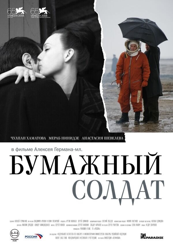 Бумажный солдат (2008) - постер 1