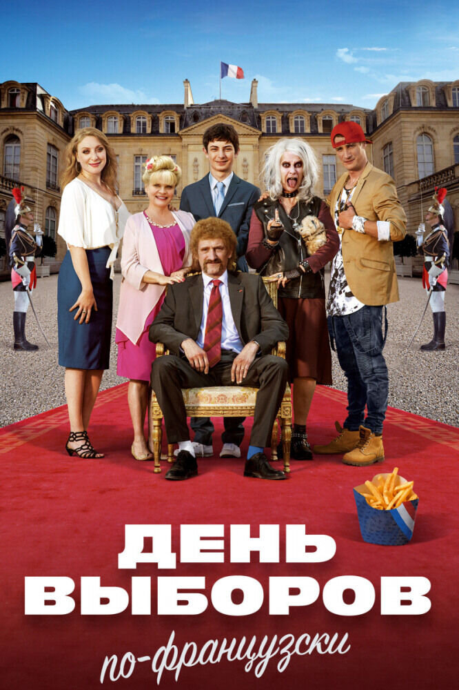 День выборов по-французски (2018) - постер 1