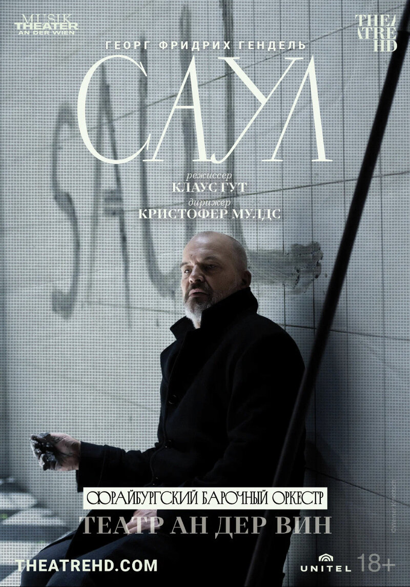 Театр ан дер Вин: Саул (2024) - постер 1