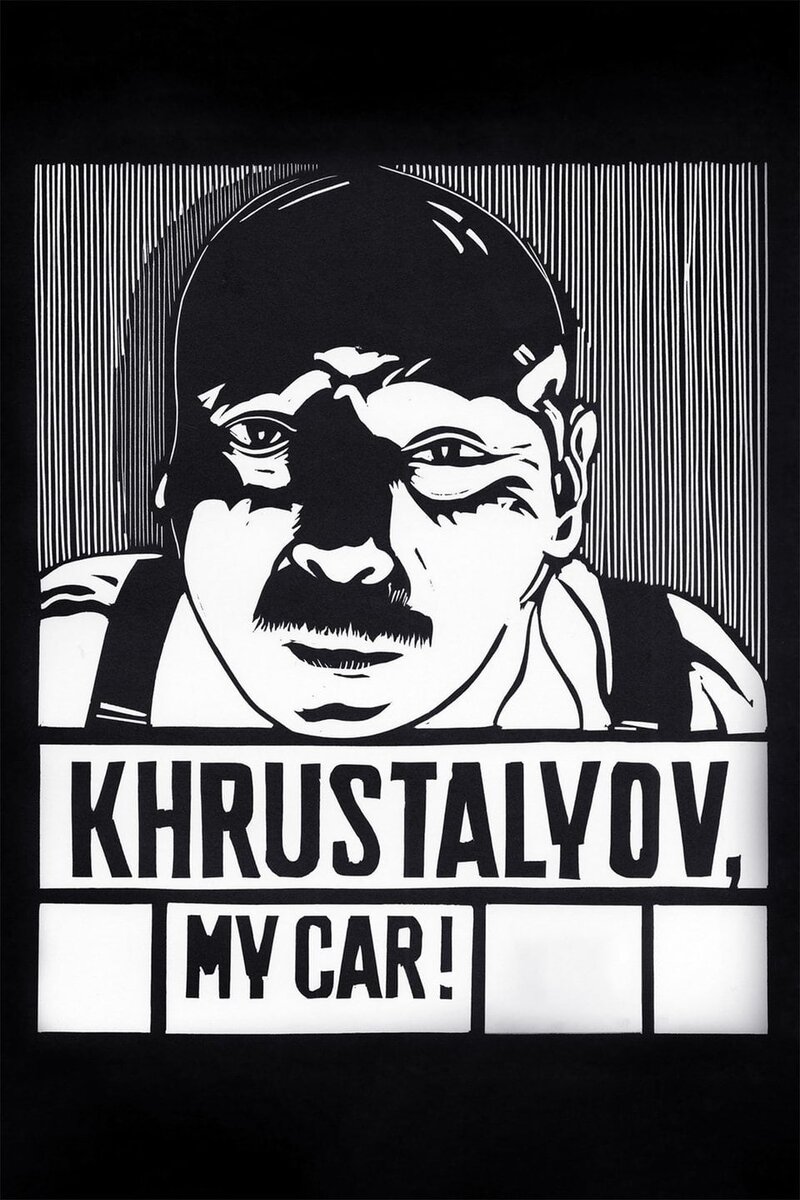 Khrustalyov, My Car! (1998) - poster 1