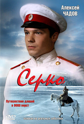 Серко (2006) - постер 1