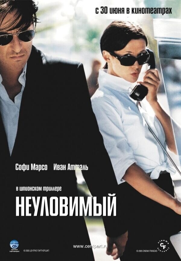 Неуловимый (2005) - постер 1