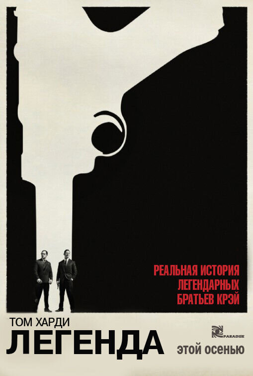 Легенда (2015) - постер 2
