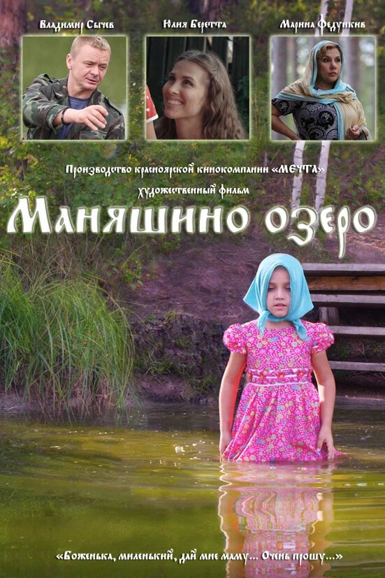 Маняшино озеро (2017) - постер 1