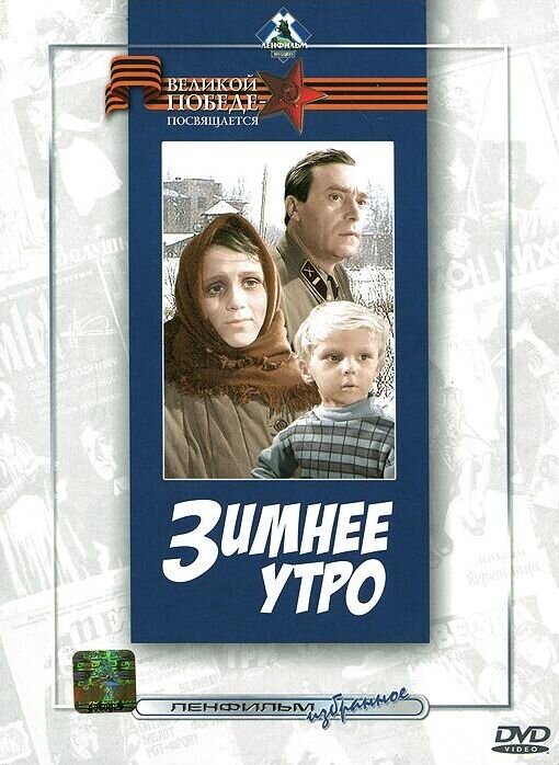 Зимнее утро (1966) - постер 1