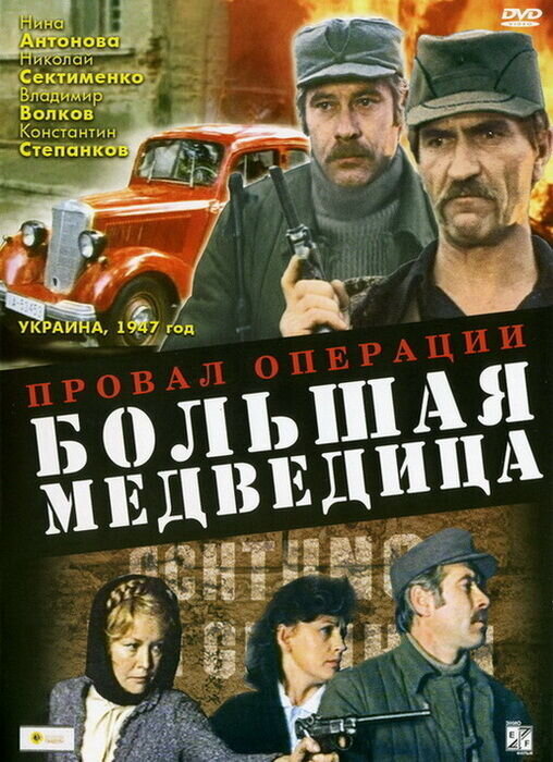 Proval operatsii 'Bolshaya medveditsa' (1983) - poster 1