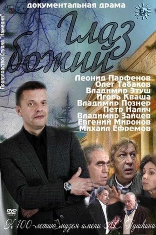 Глаз Божий (2012) - постер 1
