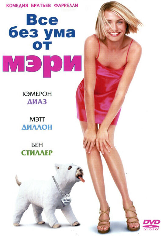 There's Something About Mary (1998) - poster 2