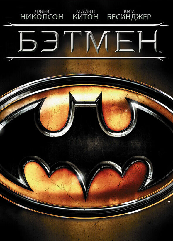 Batman (1989) - poster 2