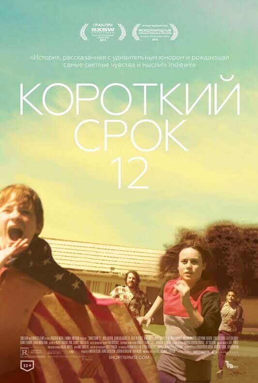Короткий срок 12 (2013) - постер 1