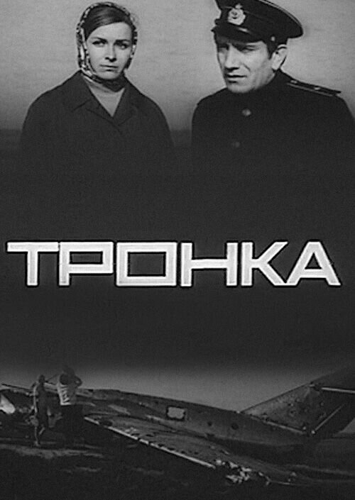 Tronka (1971) - poster 1