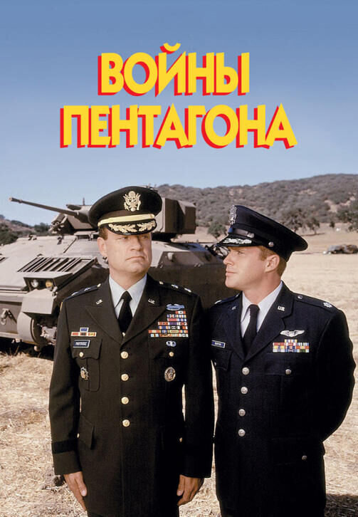 The Pentagon Wars (1998) - poster 2