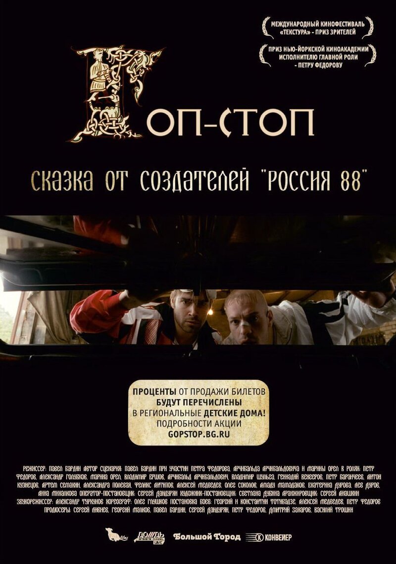 Гоп-стоп (2010) - постер 1