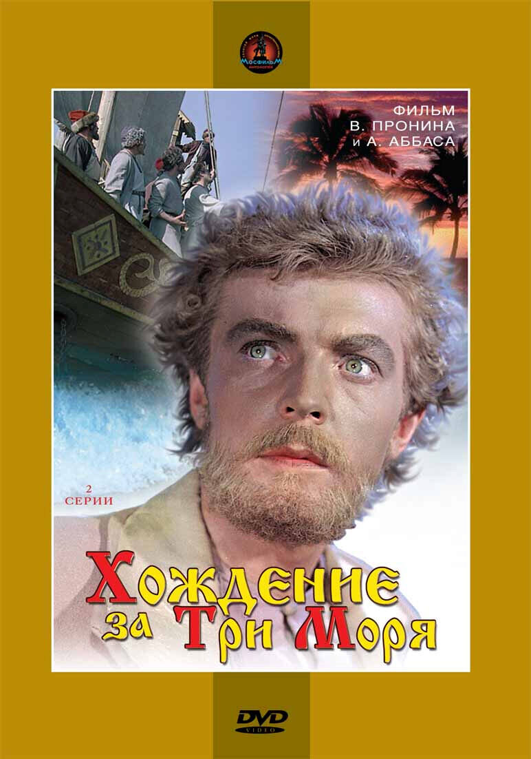 Journey Beyond Three Seas (1957) - poster 1