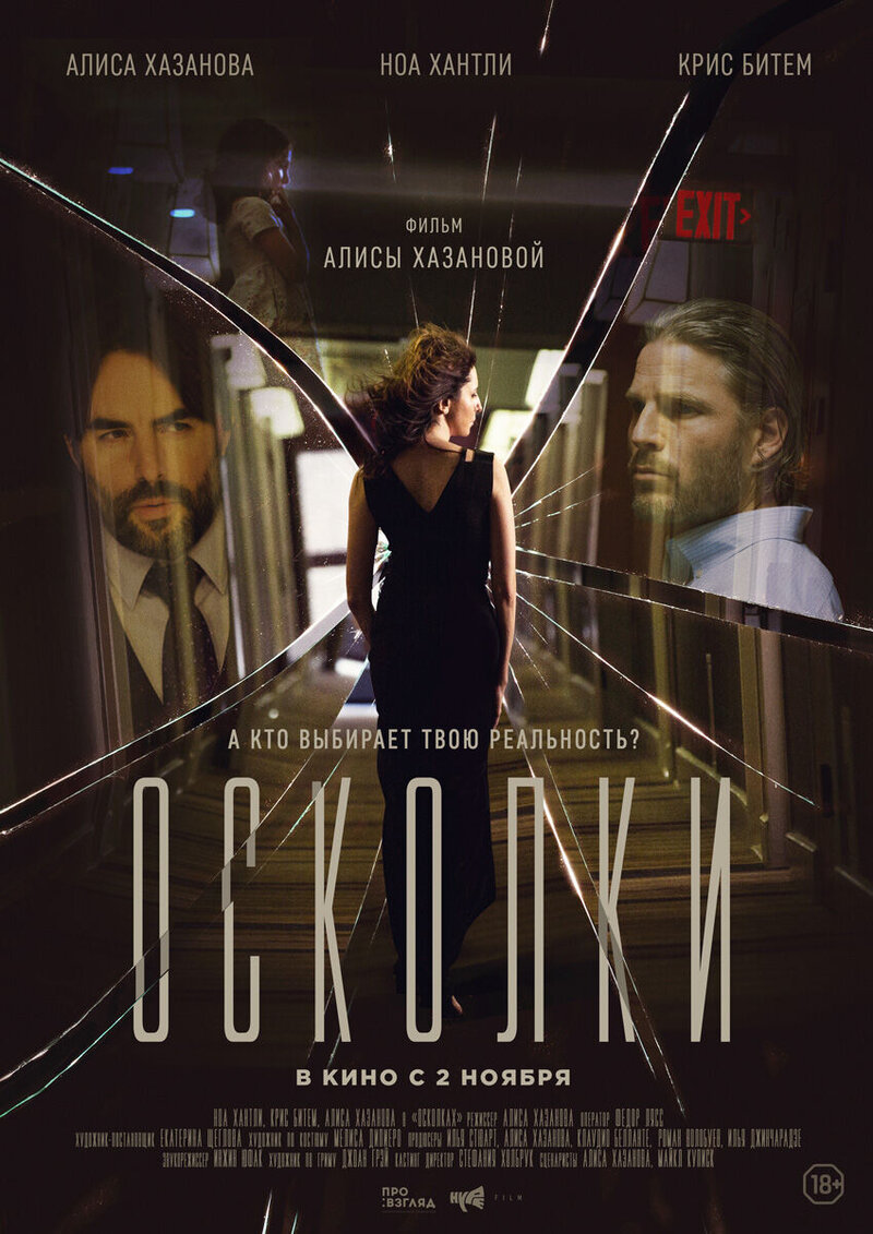 Осколки (2016) - постер 1