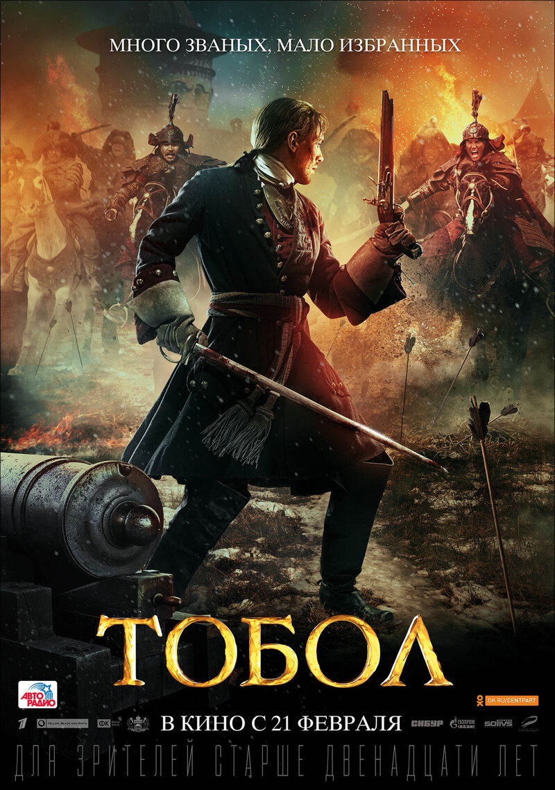 Tobol: The Conquest Of Siberia (2018) - poster 4