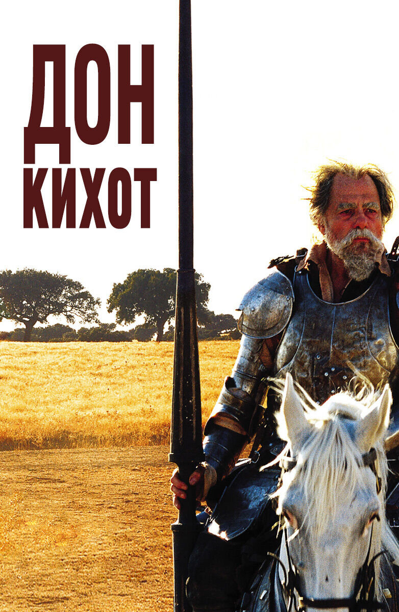 Дон-Кихот (2002) - постер 1