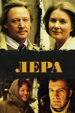 Lera (2007) - poster 1
