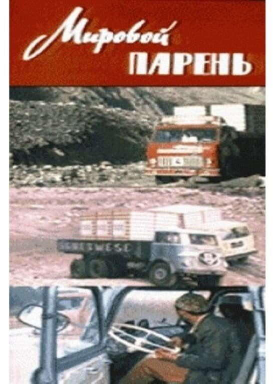 Мировой парень (1972) - постер 2