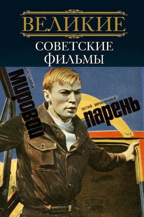 Мировой парень (1972) - постер 1