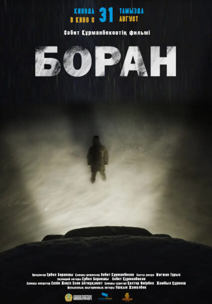 Боран (2023) - постер 1