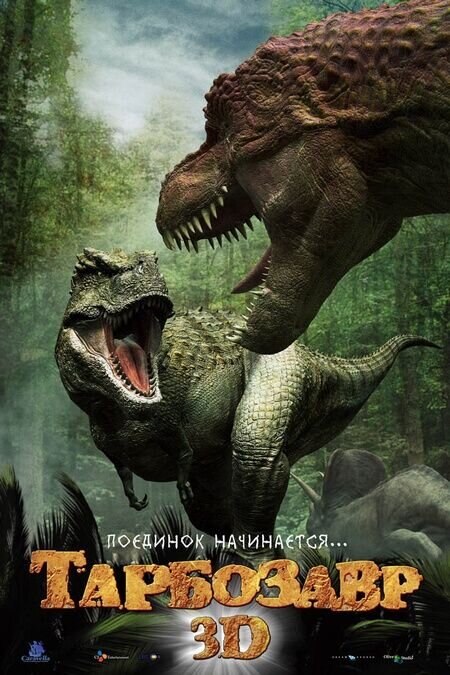 Тарбозавр 3D (2011) - постер 2