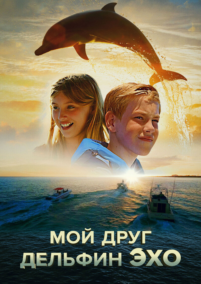 Мой друг дельфин Эхо (2019) - постер 1