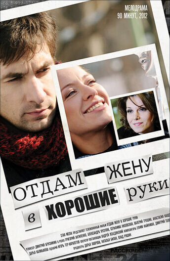 Otdam zhenu v khoroshie ruki (2012) - poster 1