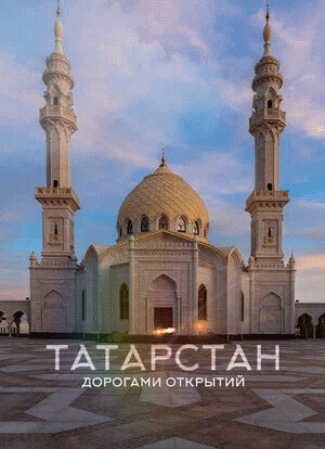Татарстан. Дорогами открытий (2022) - poster 1
