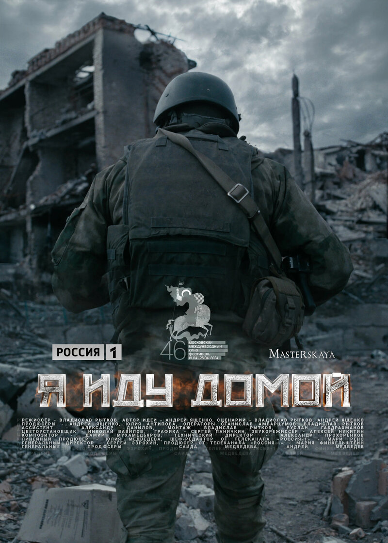 Я иду домой (2024) - постер 1