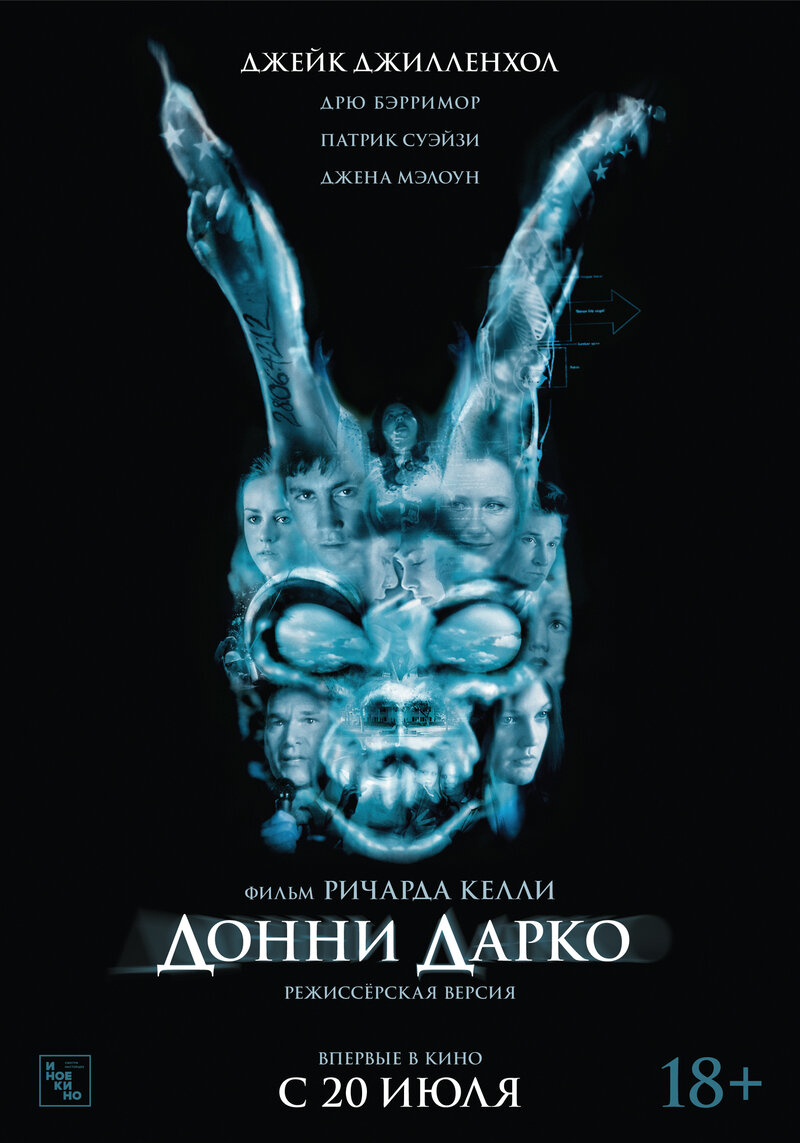 Донни Дарко (2001) - постер 1