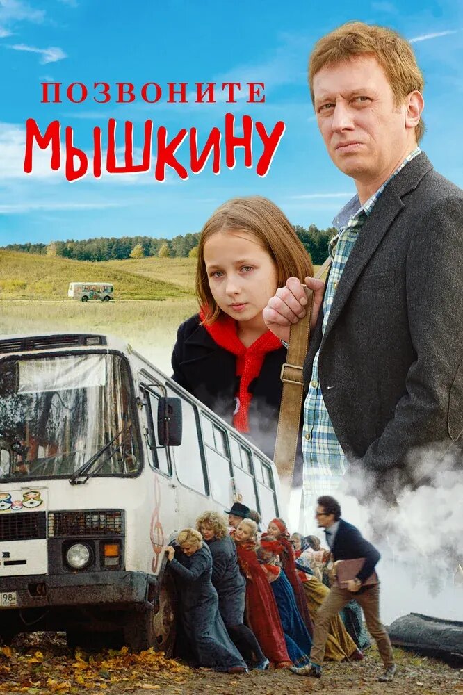 Pozvonite Myshkinu (2018) - poster 1