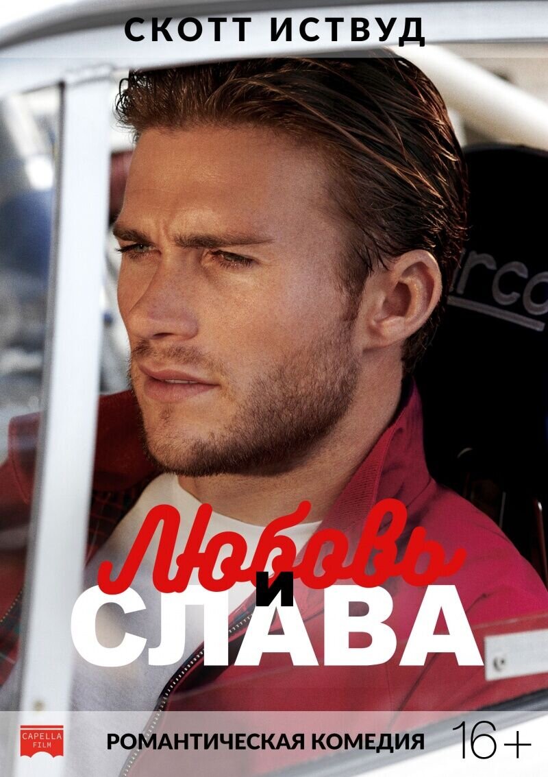Любовь и слава (2017) - постер 1