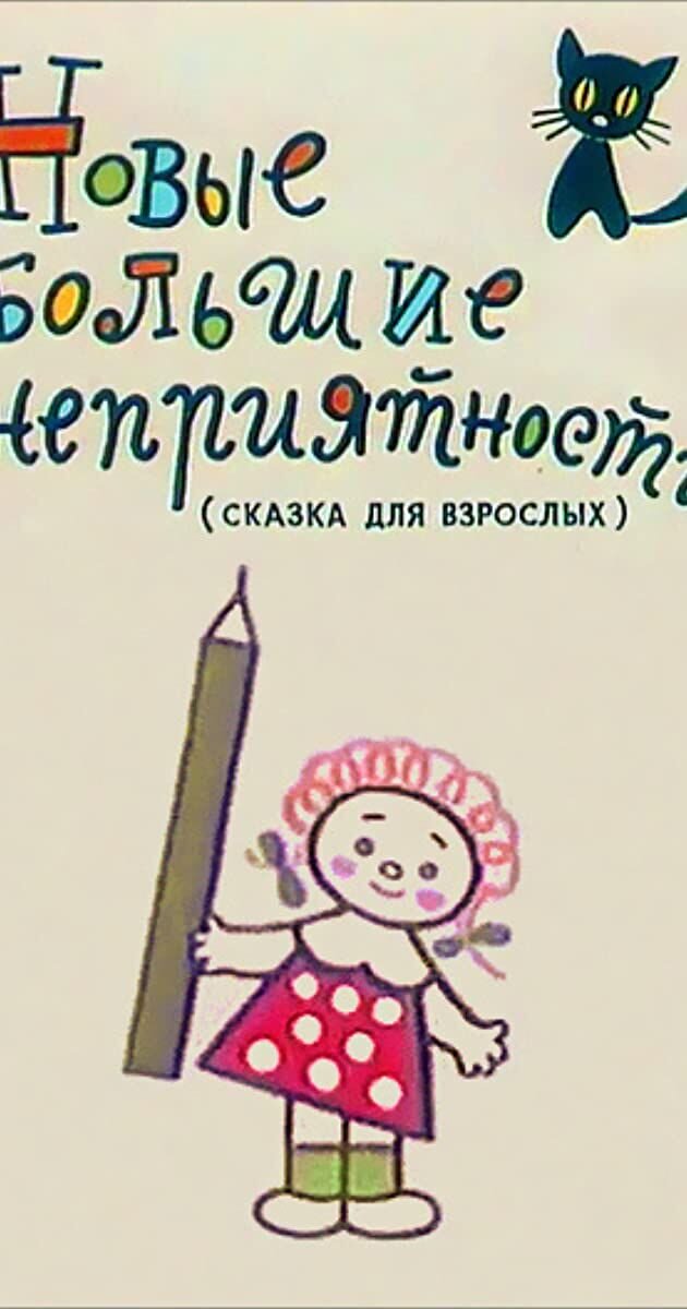Novye bolshie nepriyatnosti (1973) - poster 1