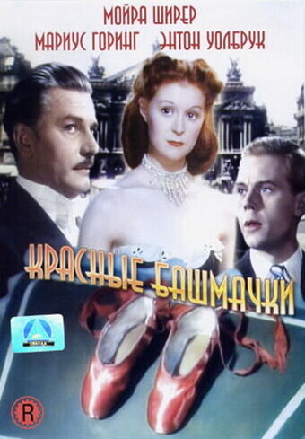 Красные башмачки (1948) - постер 1