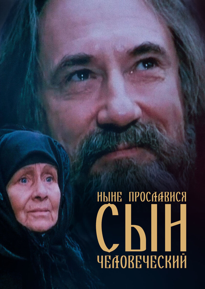 Ныне прославися сын человеческий (1990) - постер 1