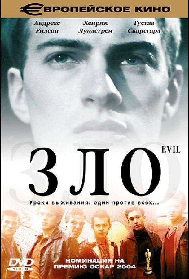 Зло (2003) - постер 1