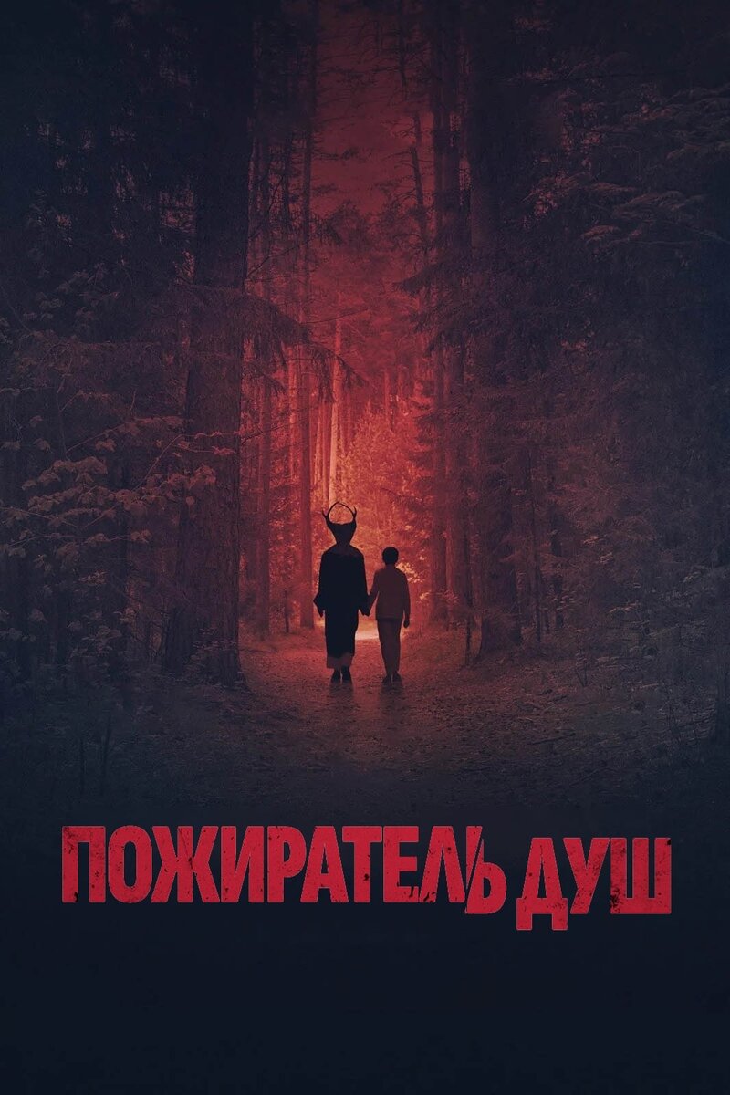 The Soul Eater (2024) - poster 3