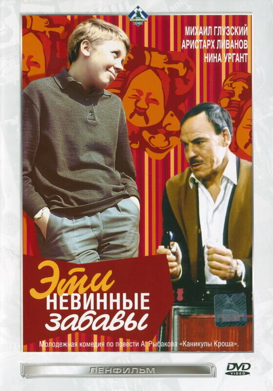 Эти невинные забавы (1969) - постер 1