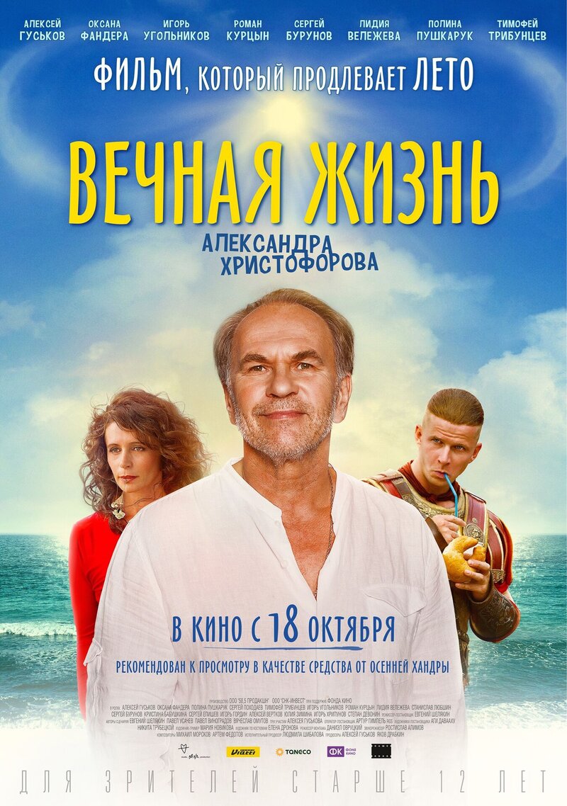 Вечная жизнь Александра Христофорова (2018) - постер 1