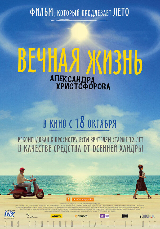 Вечная жизнь Александра Христофорова (2018) - постер 2