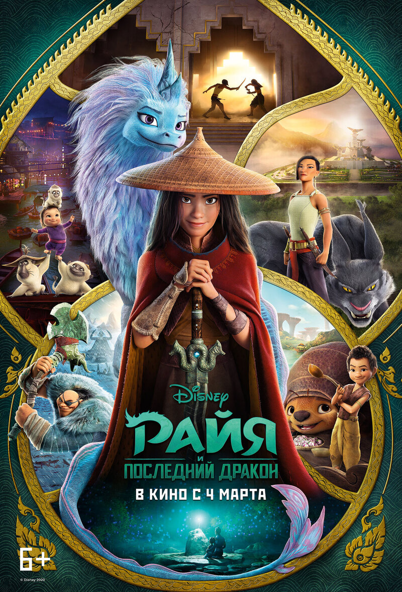 Райя и последний дракон (2021) - постер 1