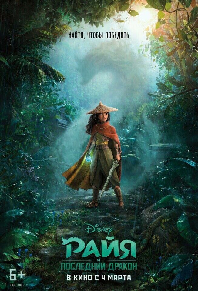 Райя и последний дракон (2021) - постер 2